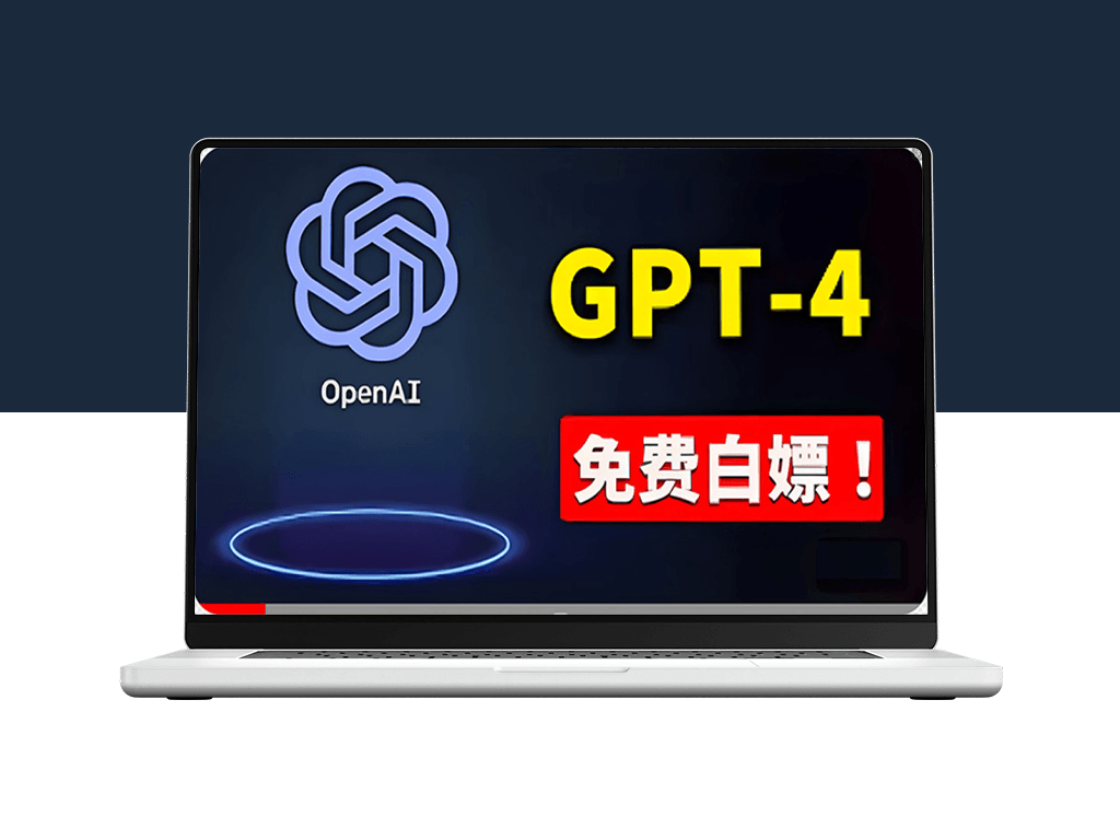免費使用GPT-4 的方法！ 一分錢不花_白嫖 ChatGPT专业版_DALL·E 3等-爱分享资源网
