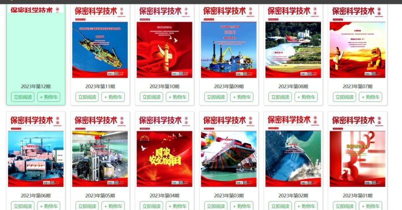 信息安全专业收藏项 保密科学技术2023年全年PDF-爱分享资源网