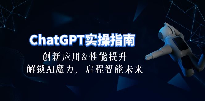 图片[1]-ChatGPT-实操指南_创新应用与性能提升-30节精华课-爱分享资源网