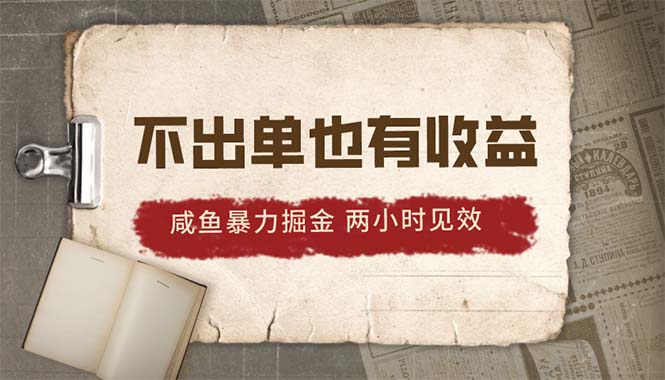 图片[1]-2024咸鱼掘金_不出单也有收益_两小时见效-爱分享资源网