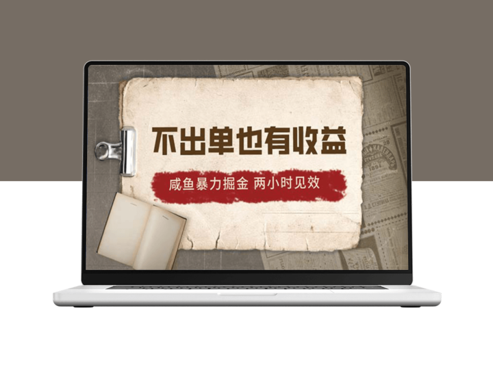 2024咸鱼掘金_不出单也有收益_两小时见效-爱分享资源网