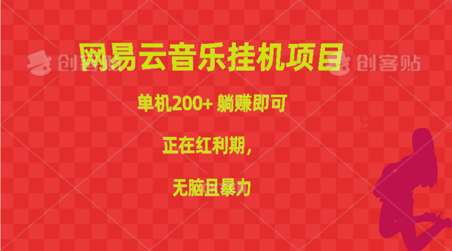 图片[1]-网易云音乐挂机项目_实现单机200+收益_正值红利期-爱分享资源网