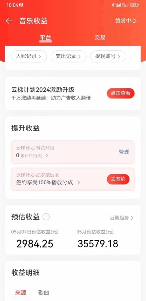 图片[3]-网易云音乐挂机项目_实现单机200+收益_正值红利期-爱分享资源网
