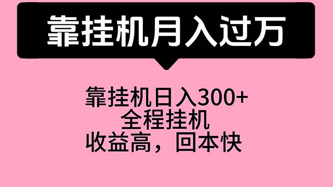 图片[1]-挂机月入万：适合宝爸宝妈学生党的赚钱_工作室力荐-爱分享资源网