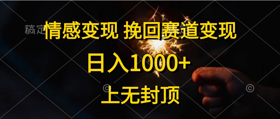 图片[1]-情感挽回赛道变现_日入上限无封顶-爱分享资源网