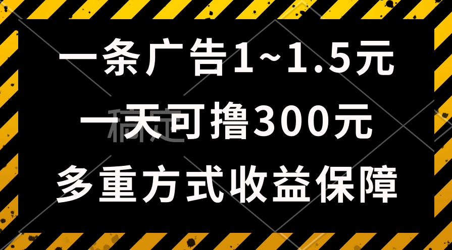 图片[1]-一天可撸300+的广告收益_绿色项目长期稳定-爱分享资源网