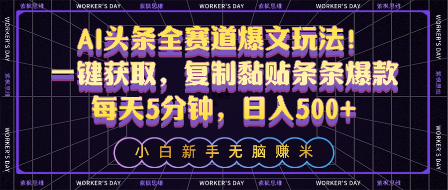 图片[1]-AI头条全赛道爆文玩法_一键获取_复制黏贴条条爆款-爱分享资源网