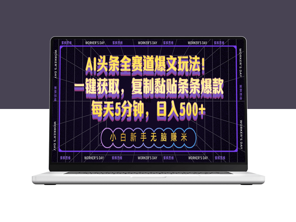 AI头条全赛道爆文玩法_一键获取_复制黏贴条条爆款-爱分享资源网