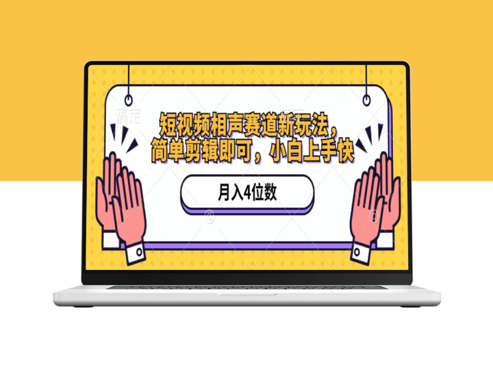 短视频相声新方法_剪辑月入上万(附软件+素材)-爱分享资源网