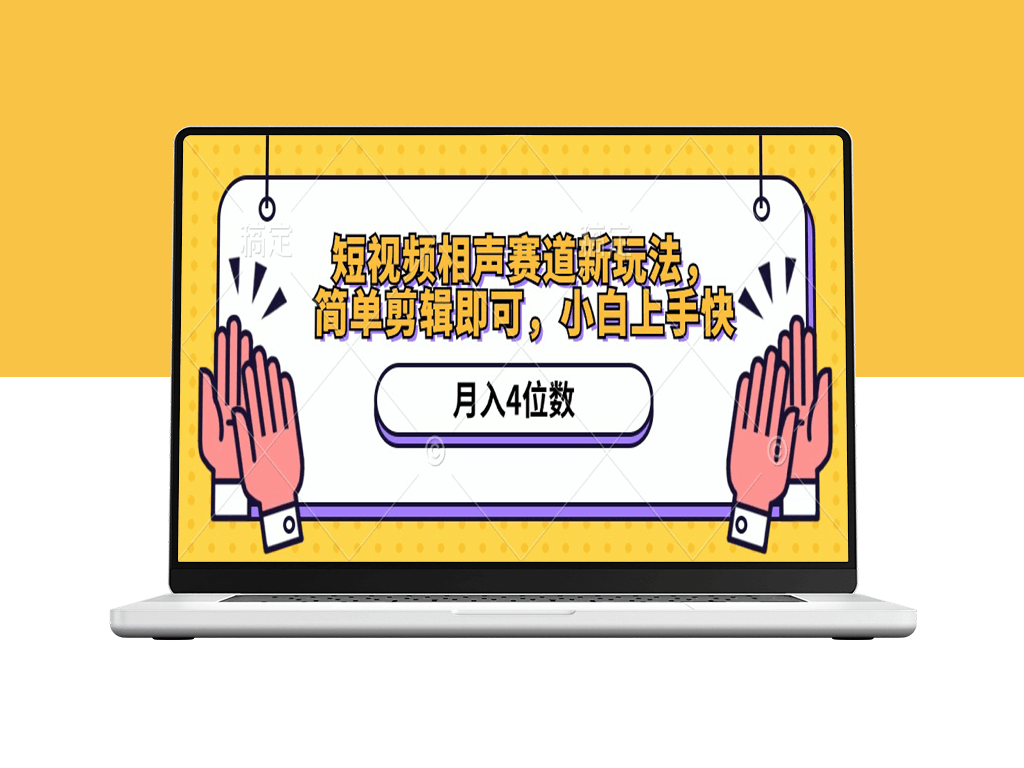 短视频相声新方法_剪辑月入上万(附软件+素材)-爱分享资源网