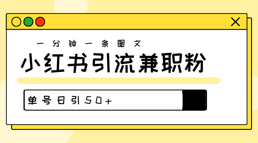 图片[1]-小红书引流：30秒打造高质量作品_每天吸引50+粉丝-爱分享资源网