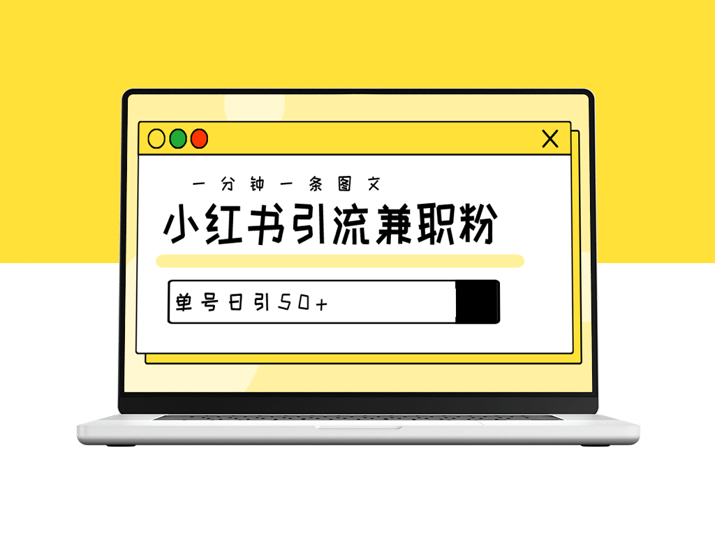 小红书引流：30秒打造高质量作品_每天吸引50+粉丝-爱分享资源网