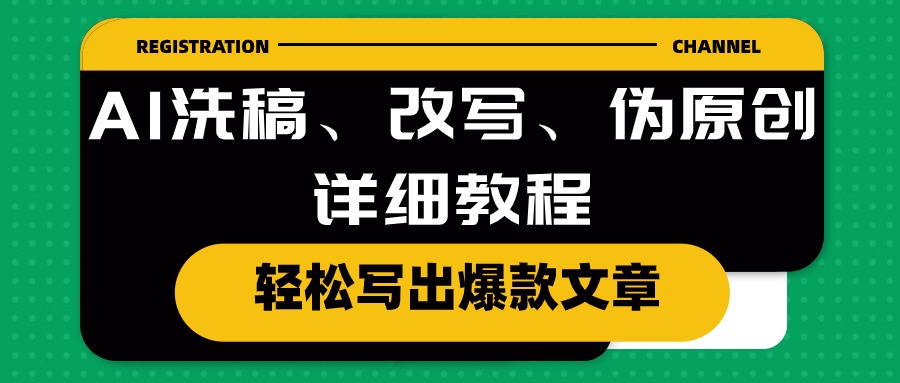 图片[1]-AI技术助力_打造爆款文章：洗稿、改写与伪原创的详细指南-爱分享资源网