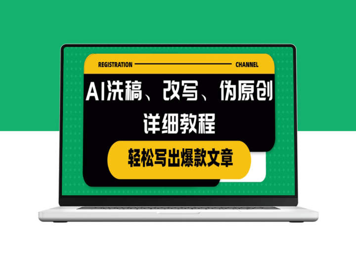AI技术助力_打造爆款文章：洗稿、改写与伪原创的详细指南-爱分享资源网