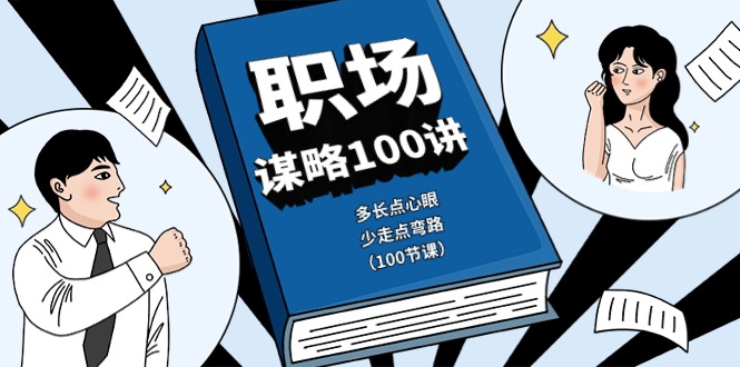 图片[1]-职场生存法则100课：心眼智慧_避开职场陷阱-爱分享资源网