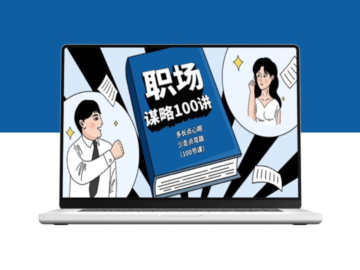 职场生存法则100课：心眼智慧_避开职场陷阱-爱分享资源网