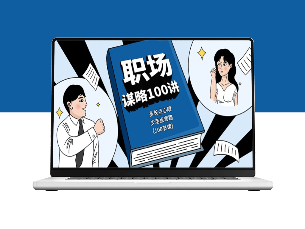 职场生存法则100课：心眼智慧_避开职场陷阱-爱分享资源网