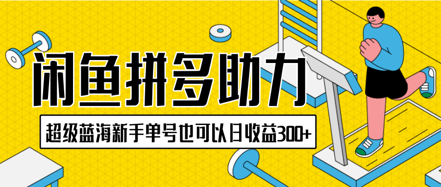 闲鱼拼多多助力项目超级蓝海新手单号也可以日收益300+-爱分享资源网