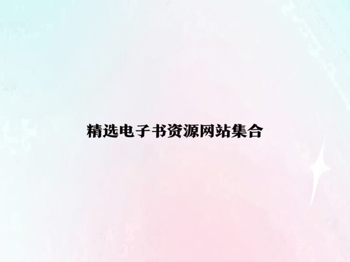 精选电子书资源网站集合-爱分享资源网