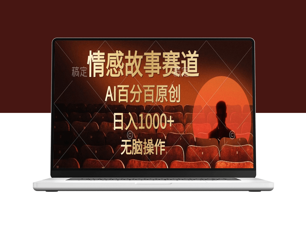 AI创造的感人视频故事：日赚1000+_简单易操作-爱分享资源网