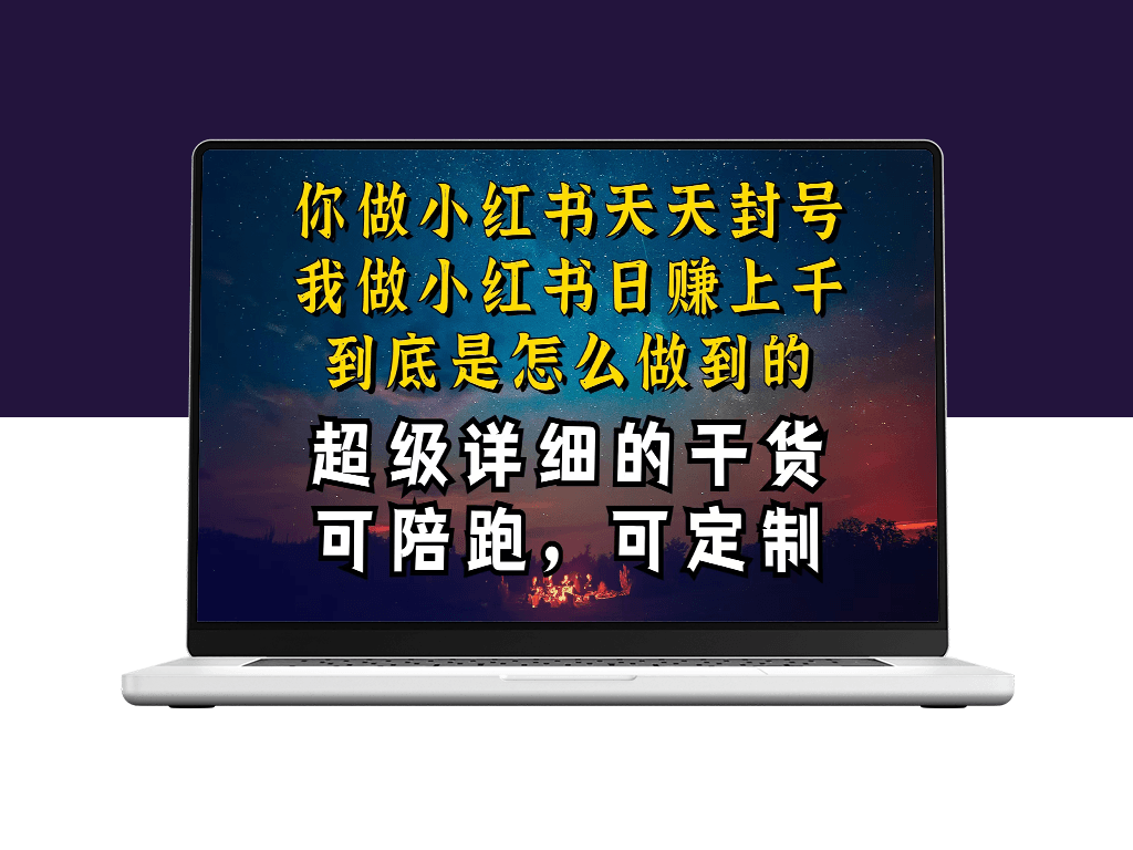 小红书一周内如何突破万级流量池？以减肥项目为例_教你打造定制化产品-爱分享资源网