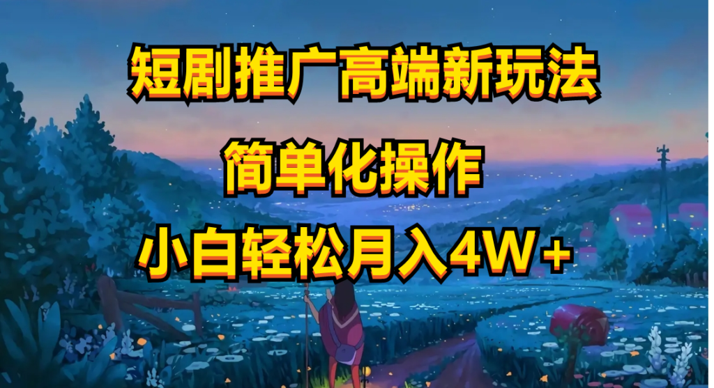 图片[1]-短剧推广高端新玩法_ai一键二创_一键查询是否违规-爱分享资源网