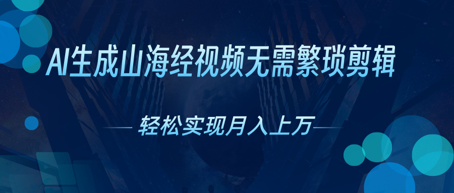 图片[1]-山海经奇幻世界触手可及_AI视频创作新风口-爱分享资源网