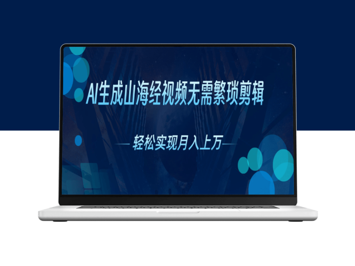 山海经奇幻世界触手可及_AI视频创作新风口-爱分享资源网