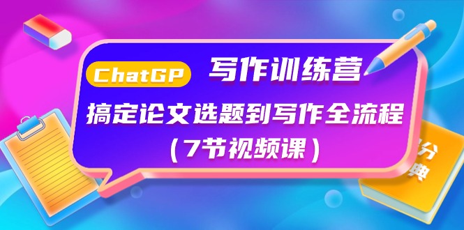 图片[1]-ChatGPT写作训练营：全面解析论文选题与写作全流程(7节视频课)-爱分享资源网