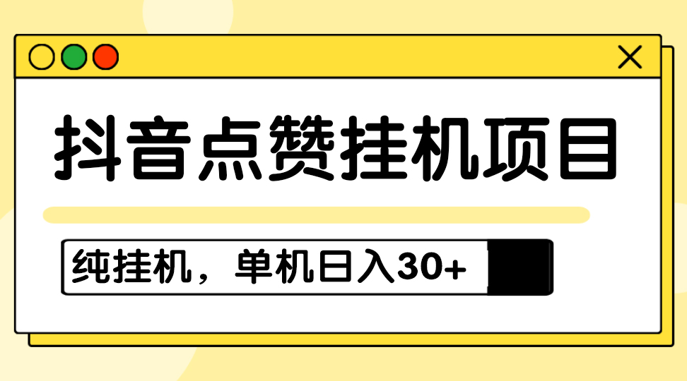 挂机项目_适合宝爸宝妈_学生党和工作室对接，设备越多赚的越多-爱分享资源网