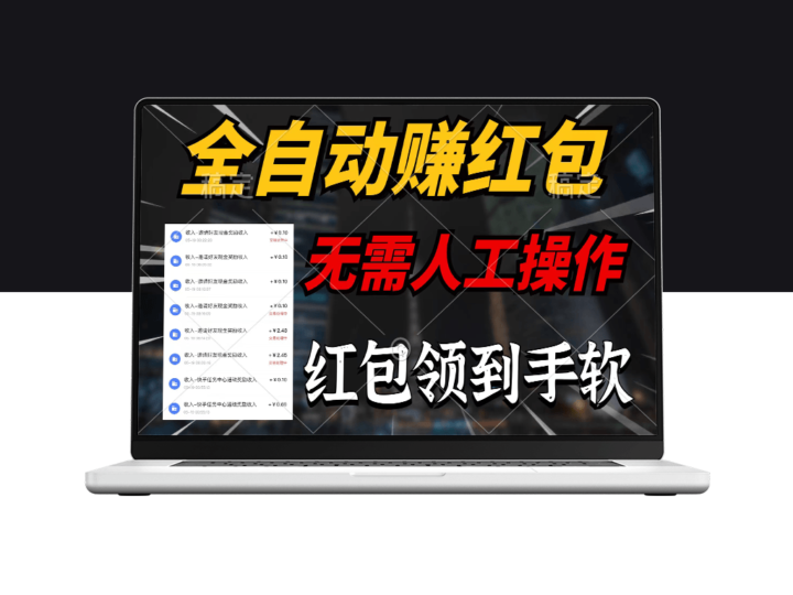 全自动红包收割机_每天只需1分钟_收益源源不断-爱分享资源网