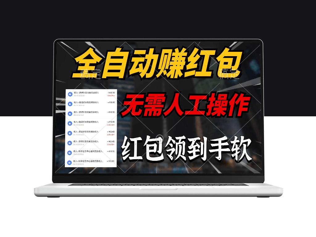 全自动红包收割机_每天只需1分钟_收益源源不断-爱分享资源网