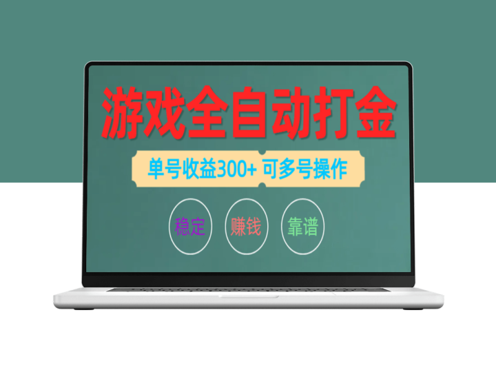 全自动游戏打金攻略：单账号日赚200左右_可多号操作-爱分享资源网
