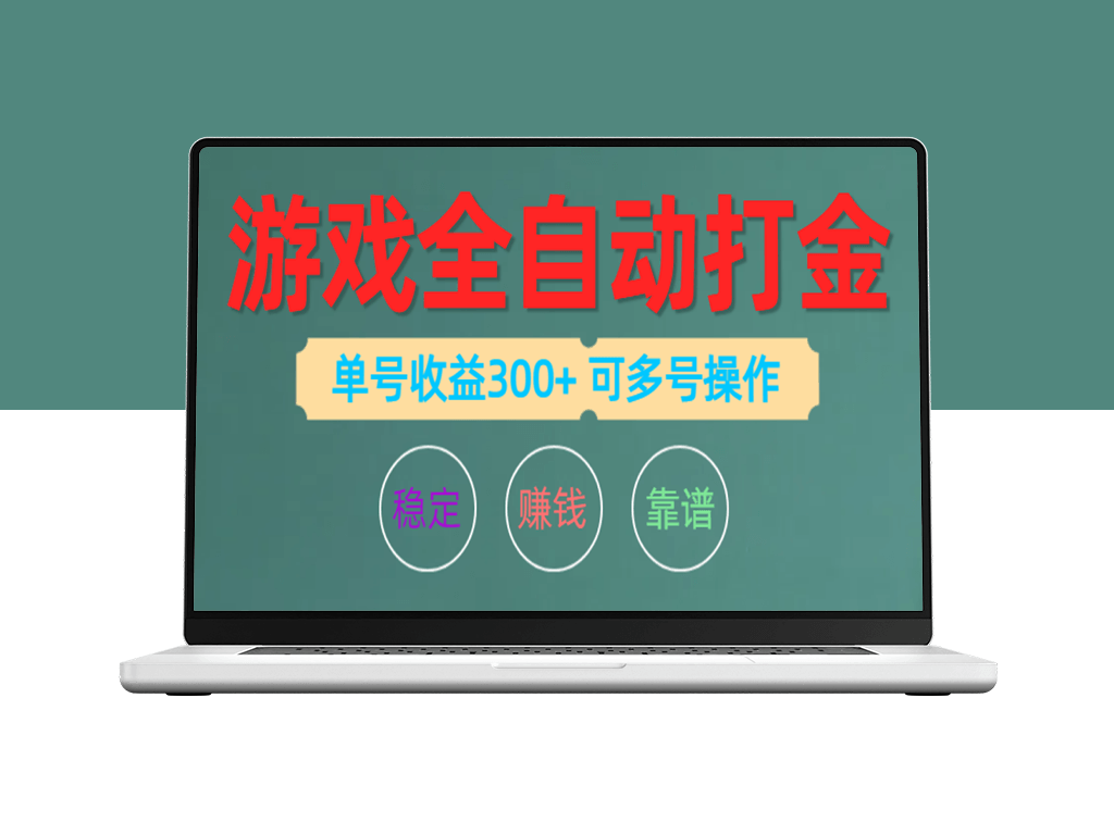 全自动游戏打金攻略：单账号日赚200左右_可多号操作-爱分享资源网