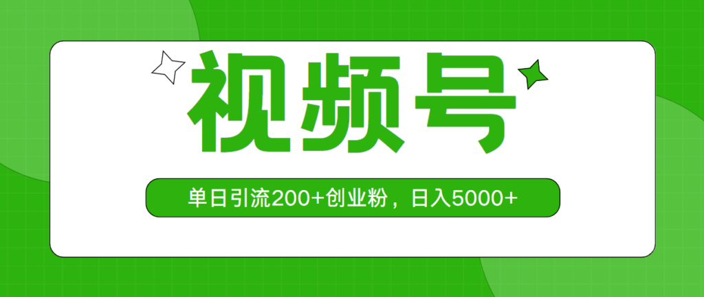 图片[1]-视频号日引200+创业粉丝-爱分享资源网