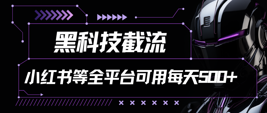 2024最新小红书截流炮机全分享每天轻松打粉200+-爱分享资源网