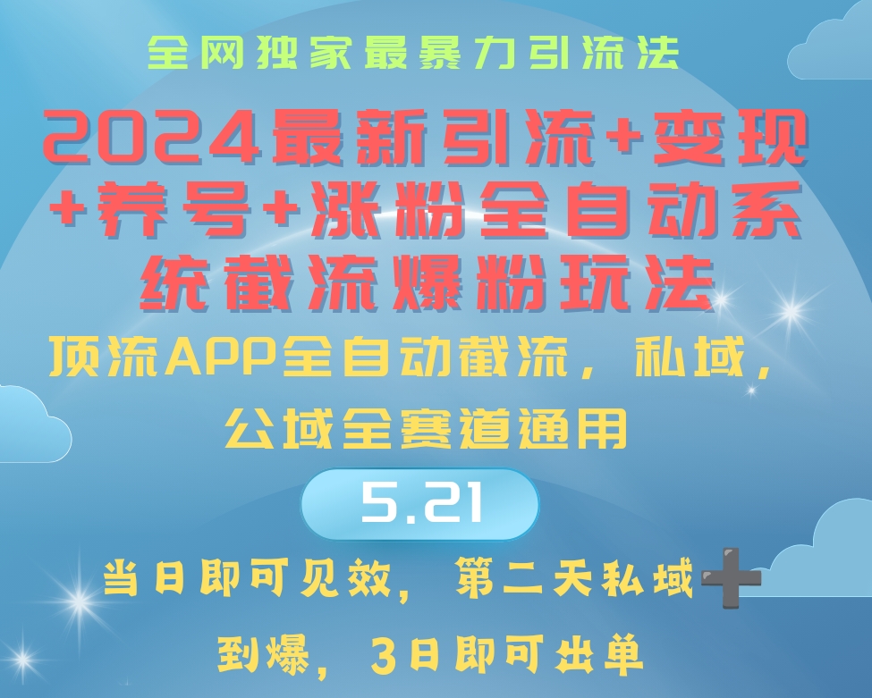 图片[1]-全自动系统_实现引流、涨粉、变现、养号的新玩法-爱分享资源网
