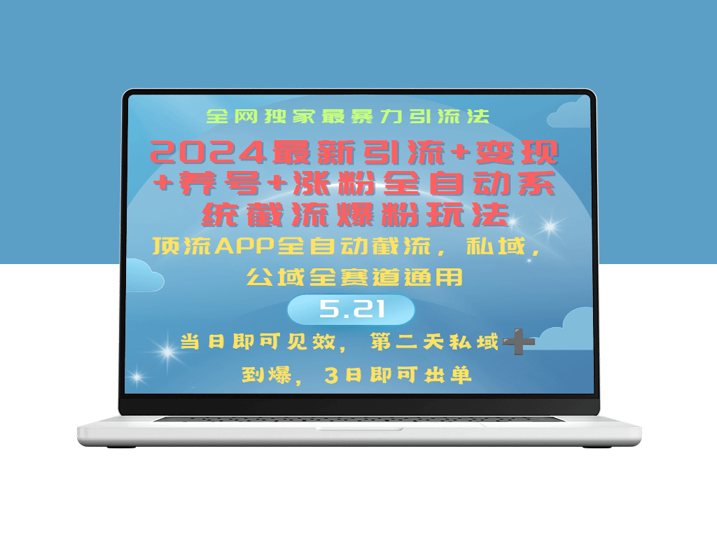 全自动系统_实现引流、涨粉、变现、养号的新玩法-爱分享资源网