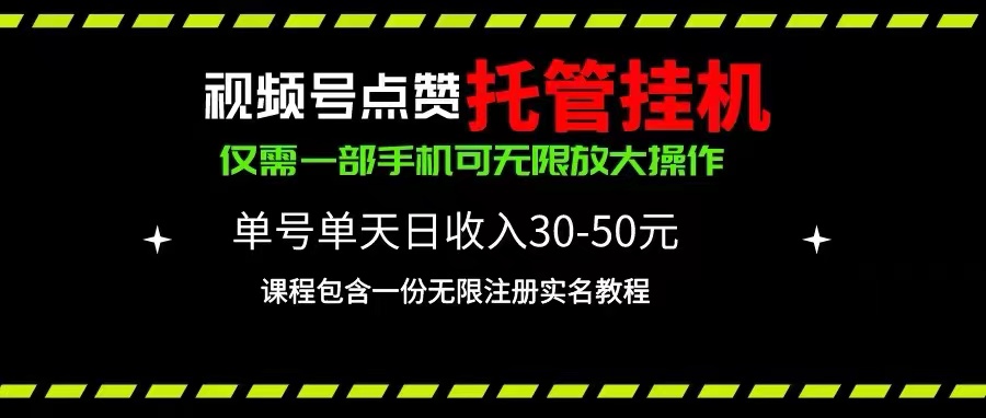 图片[1]-利用视频号点赞托管挂机_单日利润30~50_一部手机实现-爱分享资源网