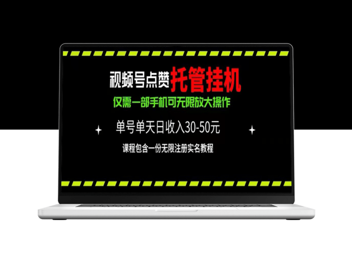 利用视频号点赞托管挂机_单日利润30~50_一部手机实现-爱分享资源网