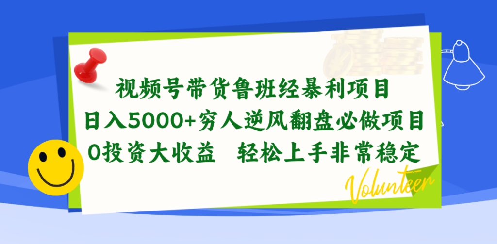 图片[1]-视频号带货鲁班经暴利项目-爱分享资源网