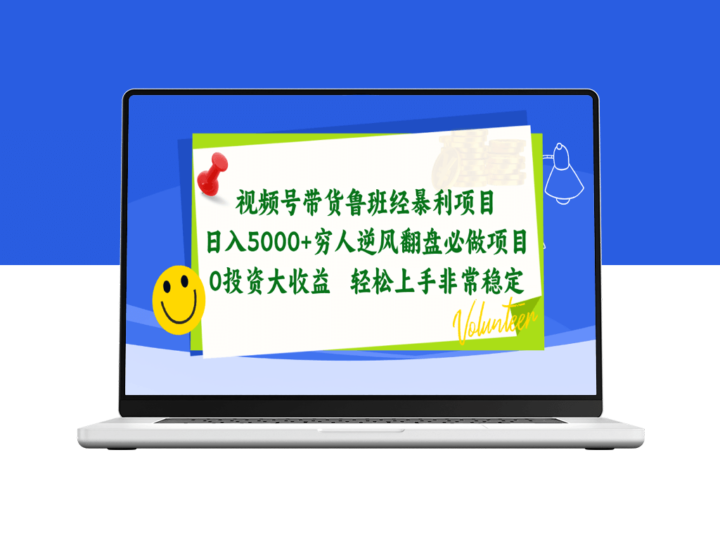 视频号带货鲁班经暴利项目-爱分享资源网