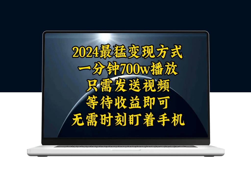 一分钟700W播放_实现暴利变现_月入10W-爱分享资源网