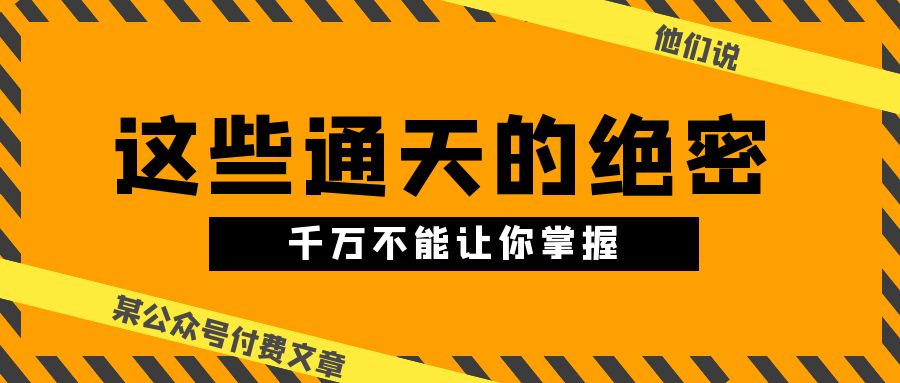 图片[1]-某公众号付费文章《他们说 “ 这些通天的绝密，千万不能让你掌握! ”》-爱分享资源网