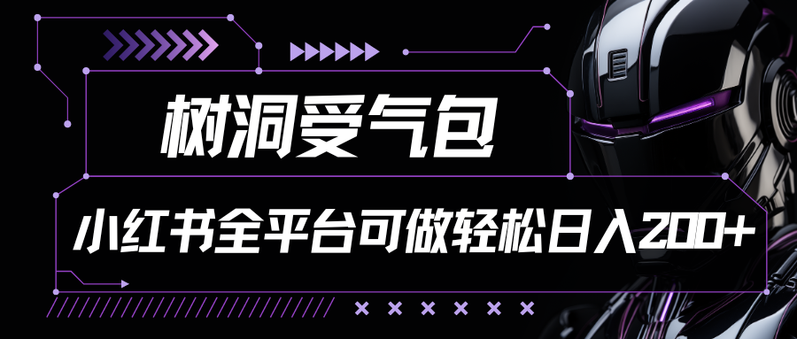 小红书等全平台树洞受气包项目轻松日入200-爱分享资源网