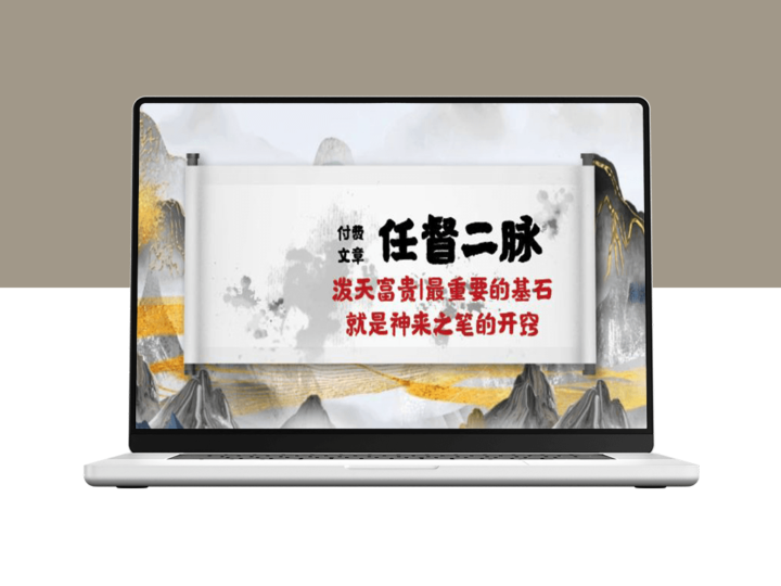 某付费文章《任督 二脉 泼天富贵|最重要的基石 就是神来之笔的开窍|万字》-爱分享资源网