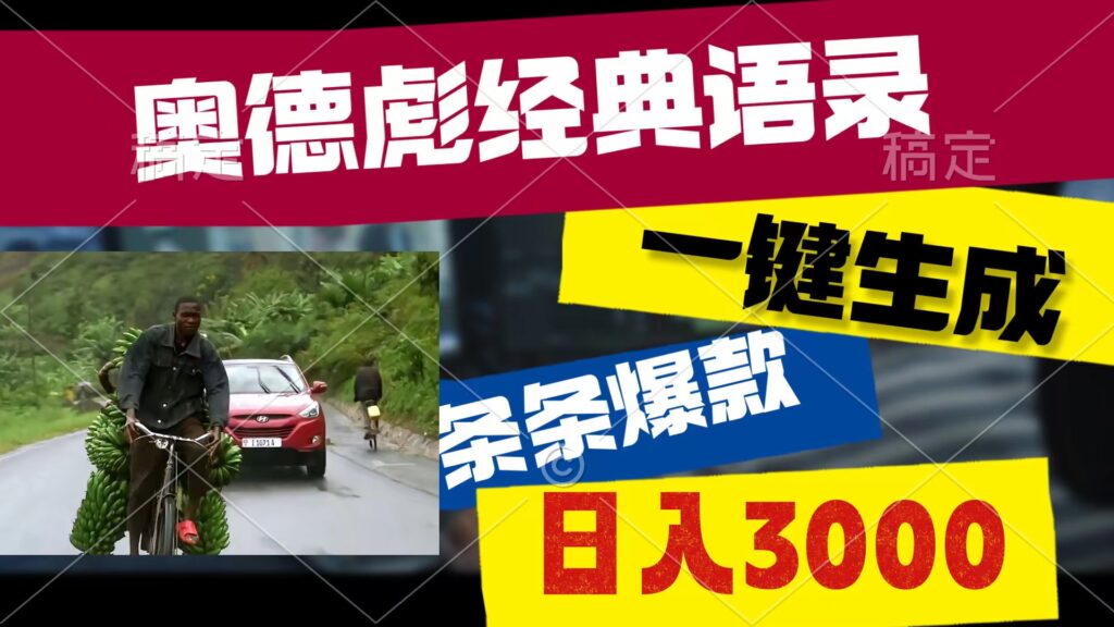图片[1]-奥德彪经典语录一键生成_创造爆款_多渠道赚钱-爱分享资源网