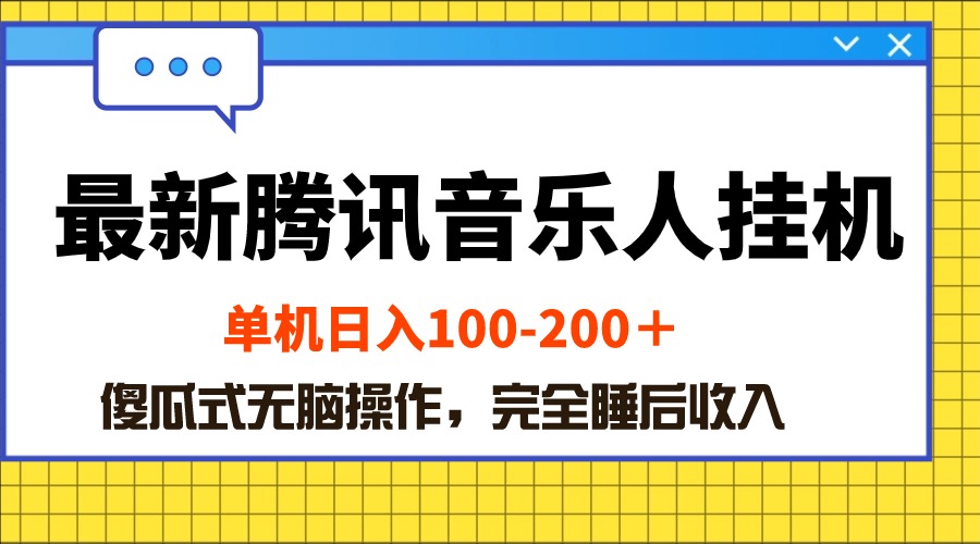 图片[1]-腾讯音乐人挂机新项目_简单操作日入100-200_傻瓜式无脑操作-爱分享资源网