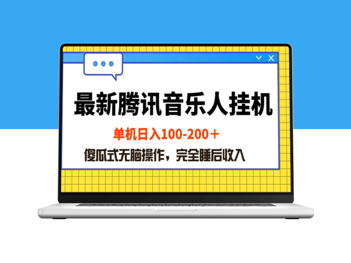 腾讯音乐人挂机新项目_简单操作日入100-200_傻瓜式无脑操作-爱分享资源网