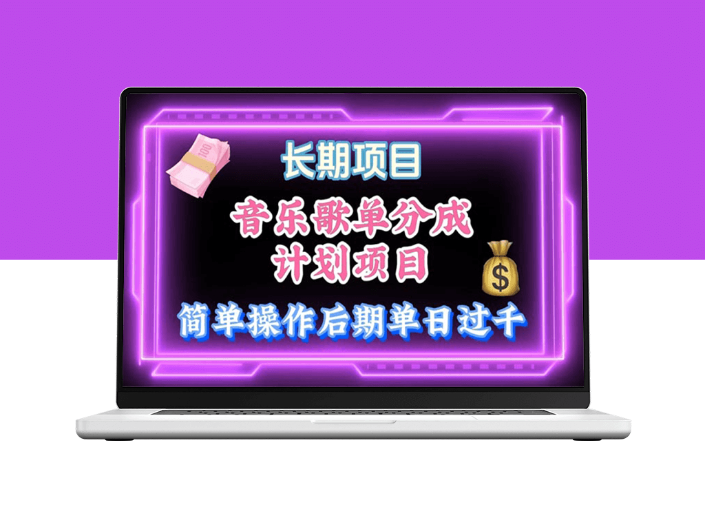 音乐歌单新玩法_轻松掌握歌单制作_月入过万-爱分享资源网